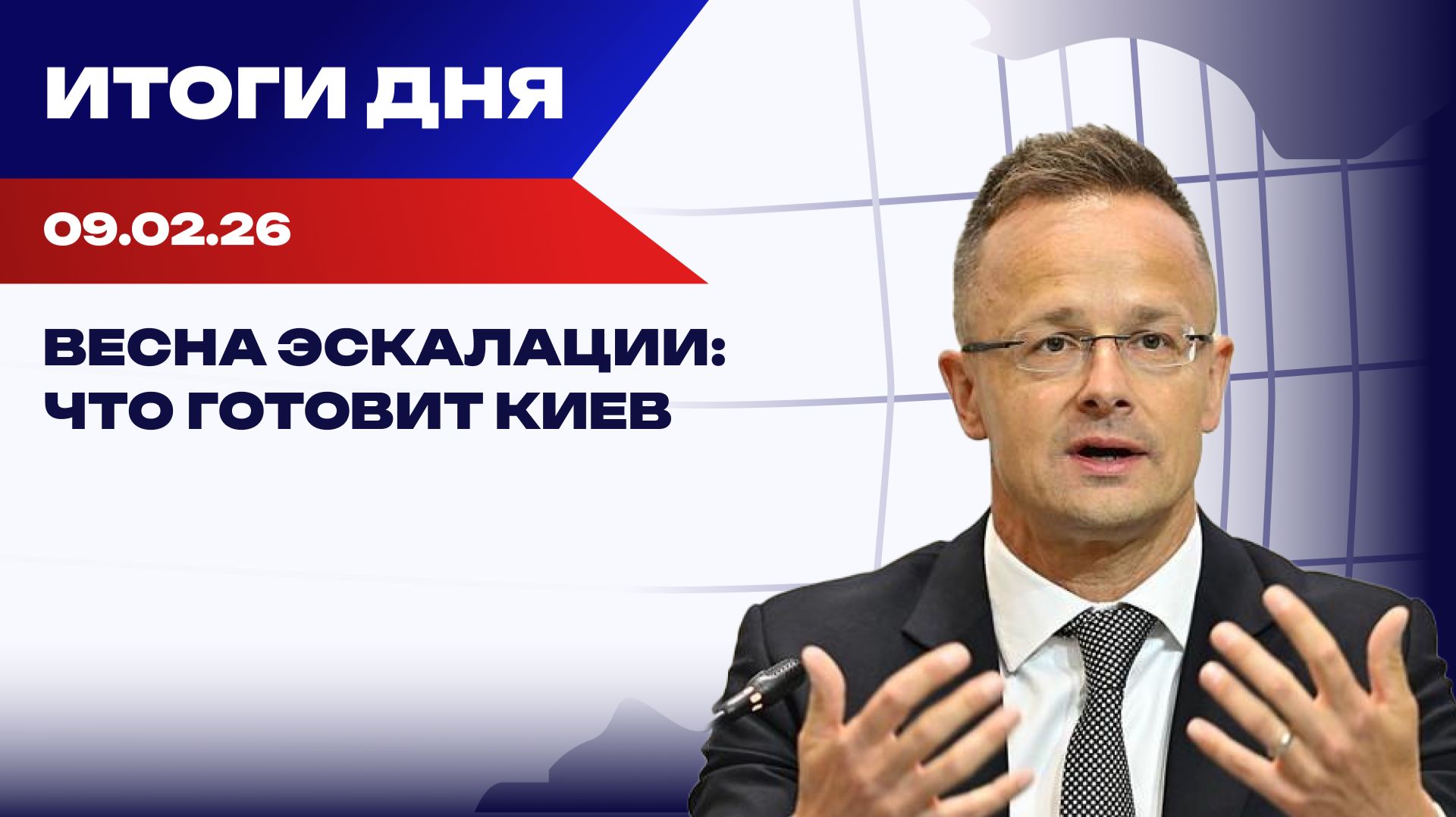 Итоги 09.02.26: детали покушения на генерала Алексеева и новая ставка Киева