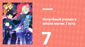 Непутёвый ученик в школе магии: Гость 7 серия (аниме-сериал, 2020)