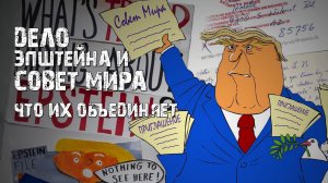 Дело Эпштейна и Совет мира - Что их объединяет?
