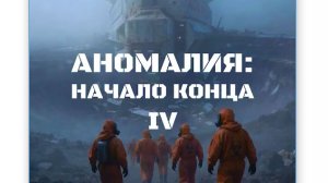 АНОМАЛИЯ : НАЧАЛО КОНЦА IV