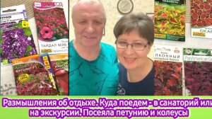 Размышления об отдыхе. Куда поедем - в санаторий или на экскурсии. Пересеяла петунии и колеусы