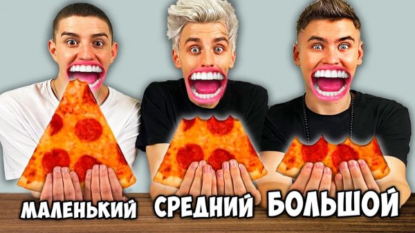 БОЛЬШОЙ, СРЕДНИЙ или МАЛЕНЬКИЙ СЭНДВИЧ ЧЕЛЛЕНДЖ !