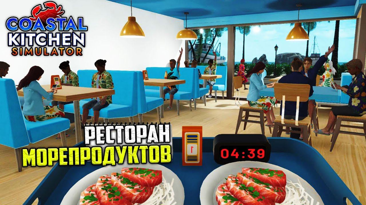 Coastal Kitchen Simulator - Симулятор Ресторана Морепродуктов смотреть онлайн