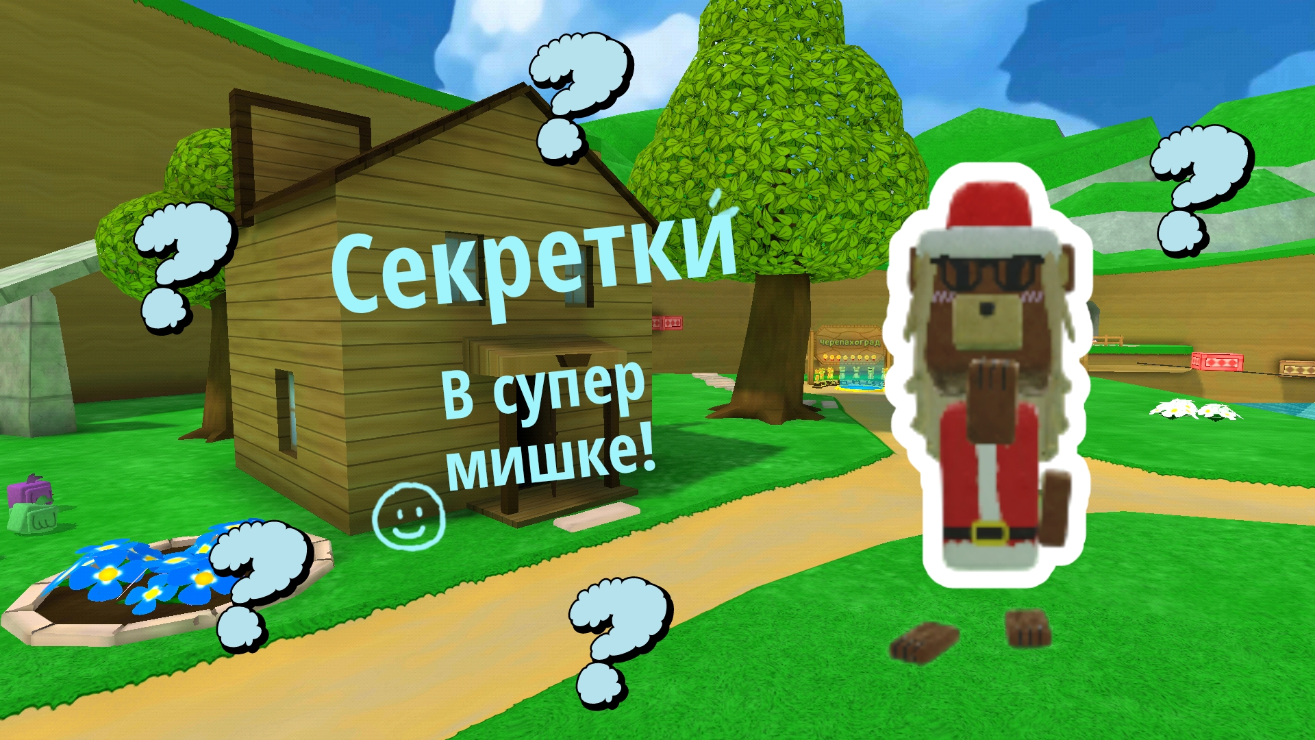 Все секретки и пасхалки в медведей деревне, в SBA 🌟👏🎀 смотреть онлайн