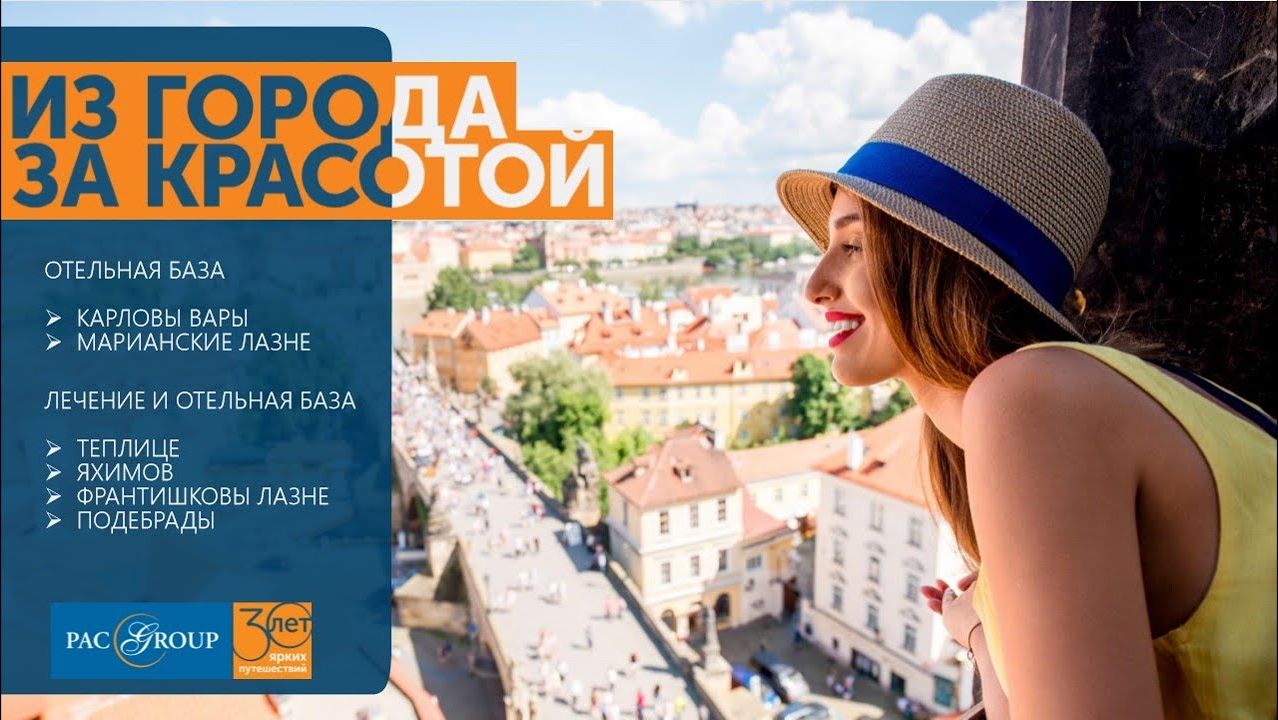 2020. Чехия. Отели лечебных курортов