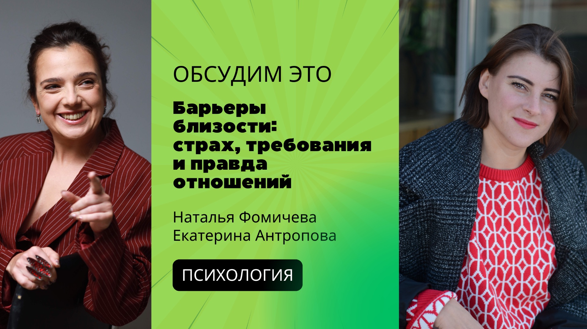 Эфир «Барьеры близости: страх, требования и правда отношений» смотреть онлайн