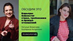 Эфир «Барьеры близости: страх, требования и правда отношений»