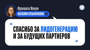 Отзыв от франшизы Юниум