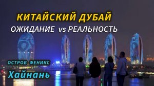 Китайский Дубай. остров Феникс