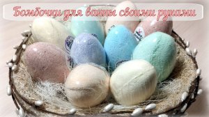 Бомбочки для ванны своими руками - необычный подарок на Пасху