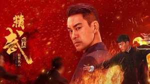 "Чэнь Чжэнь: Ветра цзинъу" (The Winds of Jingwu / 精武陈真：租界风云, 2026) || Трейлер