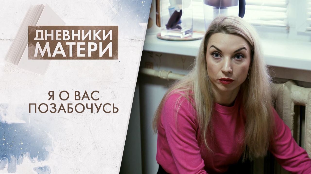 Я о вас позабочусь | Дневники матери (2026) смотреть онлайн