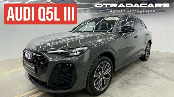 Обзор нового Audi Q5L III мягкий гибрид за 6,55 млн