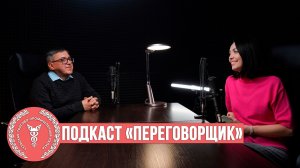 «ПЕРЕГОВОРЩИК» - Выпуск №1