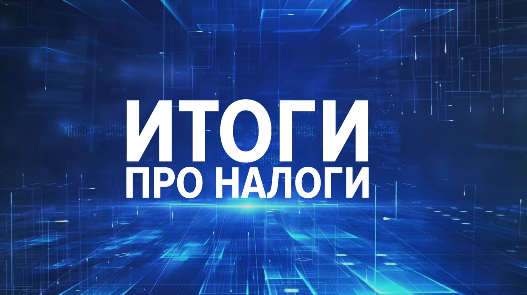 Итоги про налоги. Новые взносы за директора из МРОТ, отмена пониженных тарифов и другие сюрпризы