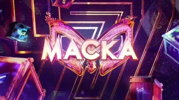 Маска 7 сезон 1 выпуск 08.02.2026 / Коротко о главном