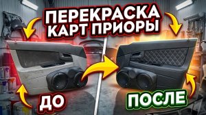 КАК Я ПЕРЕКРАСИЛ И ПЕРЕДЕЛАЛ ДВЕРНЫЕ КАРТЫ ПРИОРЫ — НЕВЕРОЯТНЫЙ РЕЗУЛЬТАТ!