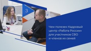 Чем полезен Кадровый центр «Работа России» для участников СВО и членов их семей