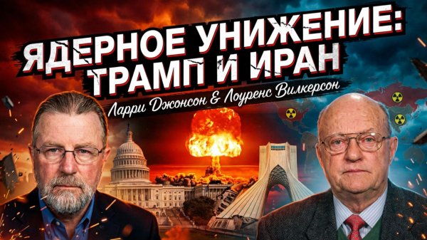 💣Ларри Джонсон и Ларри Уилкерсон | Срыв переговоров - это начало конца. Теперь угроза стала ядерной