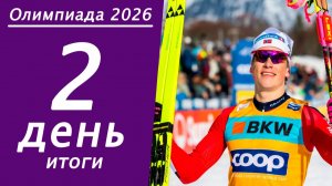 Зимняя Олимпиада 2026. Итоги 2 дня, медальный зачёт.