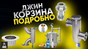 Как правильно работать с джин корзиной