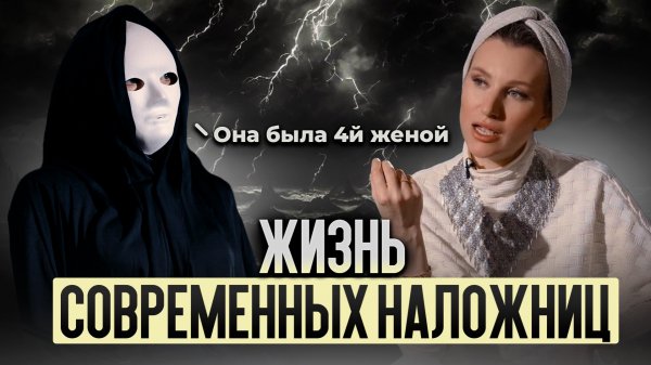 Она была 4-ой женой. ЖИЗНЬ СОВРЕМЕННЫХ НАЛОЖНИЦ