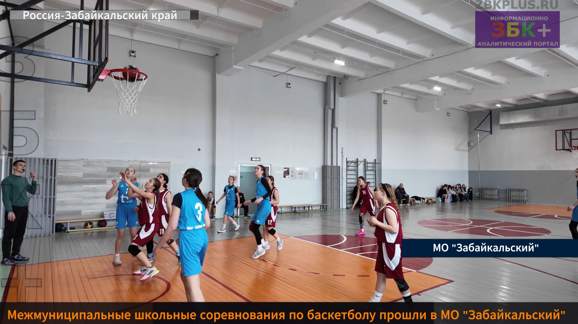 Межмуниципальные школьные соревнования по баскетболу прошли в Забайкальском муниципальном округе смотреть онлайн