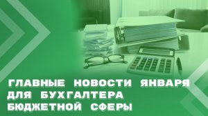 Январь |Письма Минфина. Новости Казначейства. Судебная практика