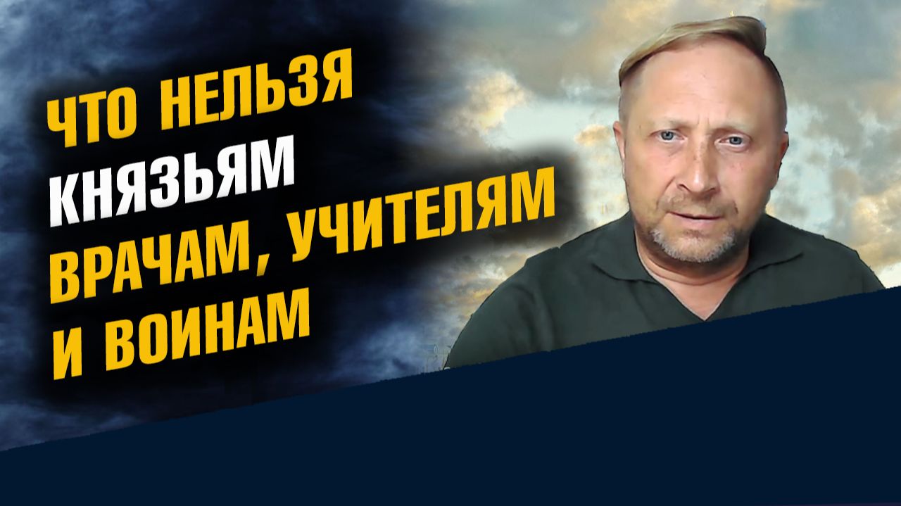 Что нельзя Князьям Врачам Учителям и Воинам смотреть онлайн