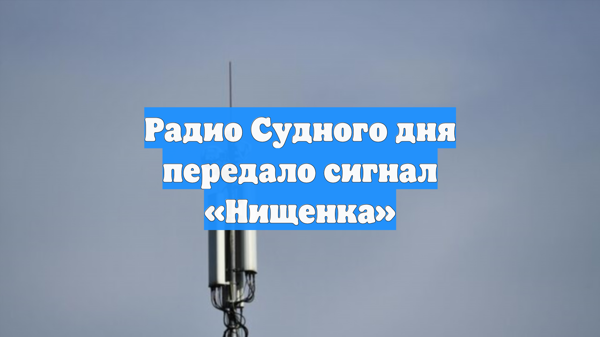 Радио Судного дня передало сигнал «Нищенка» смотреть онлайн