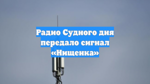 Радио Судного дня передало сигнал «Нищенка»