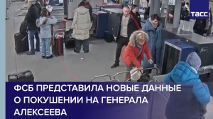 ФСБ представила новые данные о покушении на генерала Алексеева