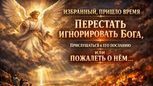 ИЗБРАННЫЙ ⚠️ ПЕРЕСТАНЬ ИГНОРИРОВАТЬ БОГА — ПОСЛАНИЕ, КОТОРОЕ НЕЛЬЗЯ ПРОПУСТИТЬ