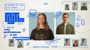 Путь | 4 серия