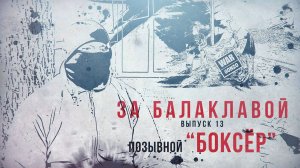 За балаклавой "«Боксёр»: Художник, который защищает небо"