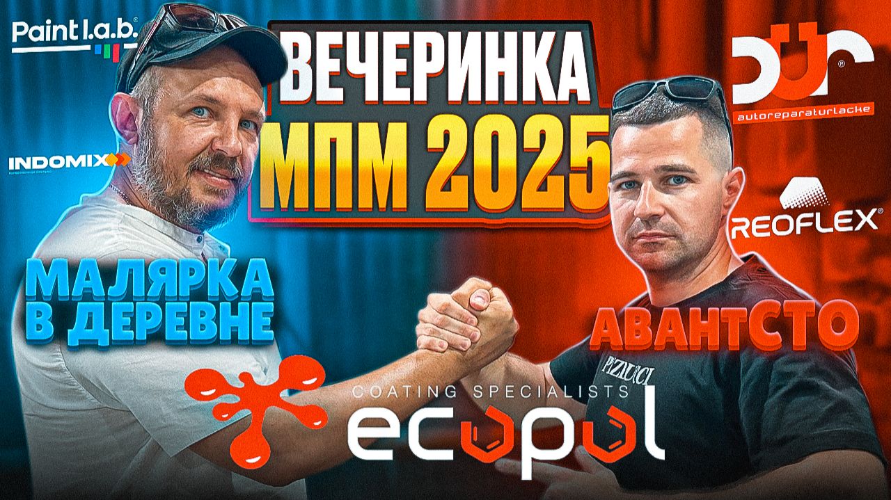 Фестиваль автомаляров! Вечеринка МПМ 2025! смотреть онлайн