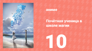 Почётная ученица в школе магии 10 серия (аниме-сериал, 2021)