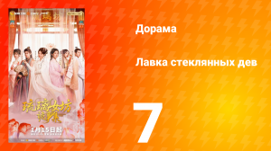 Лавка Стеклянных Дев 7 серия