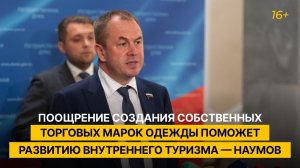 Поощрение создания собственных торговых марок одежды поможет развитию внутреннего туризма — Наумов