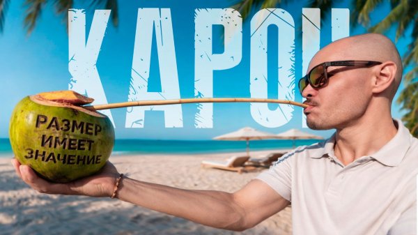 КАРОН - полный ГАЙД. Пхукет 2026.