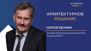 Российские решения RISC-V в АСУ ТП: Сергей Белкин — о перспективах перехода систем на RISC-V