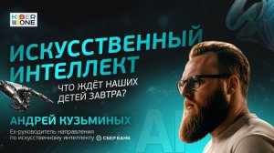 ВСЁ ПРО ИСКУССТВЕННЫЙ ИНТЕЛЛЕКТ: что ждёт наших детей завтра?
