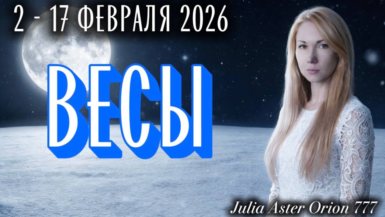 ВЕСЫ ❗️Влияние УБЫВАЮЩЕЙ ЛУНЫ❤️🩹 ЗНАКИ ЗОДИАКА, что Вас ждет?