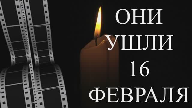 ОНИ УШЛИ 16 ФЕВРАЛЯ