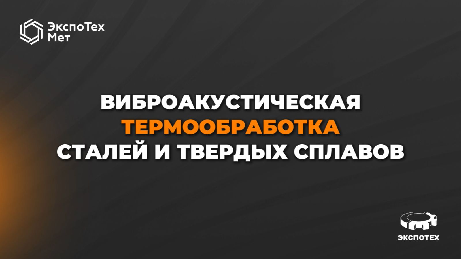 Увеличим ресурс инструмента / Виброакустическая термообработка сталей и твердых сплавов