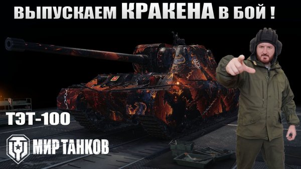 ТЭТ-100 Выпускаем КРАКЕНА