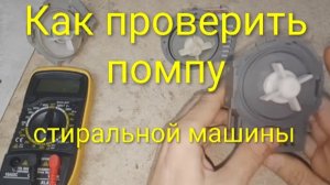 Как проверить сливной насос (помпу) стиральной машины — пошаговая инструкция | Стиральная не сливает