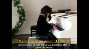 Г. Гендель - Аллеманда. Мальсагова Дана – конкурс "Маленький пианист. НАЧАЛО"