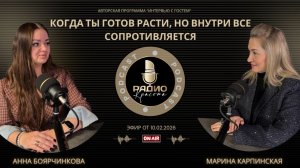 КОГДА ТЫ РАСТЕШЬ, А ВНУТРИ ВСЕ СОПРОТИВЛЯЕТСЯ