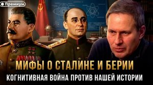 Александр Артамонов | МИФЫ О СТАЛИНЕ И БЕРИИ. Когнитивная война против нашей истории